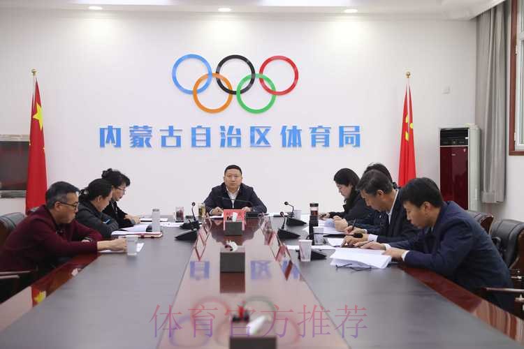 内蒙古体育局传达学习贯彻全国两会精神